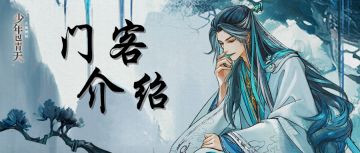 门客介绍 | 全新门客「李唐」正式上线！——《少年包青天》游戏