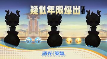 疑似未来十二年年限英雄曝出！