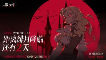 绯月降临丨公测倒计时