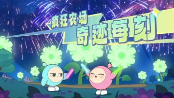 疯狂农场丨蛋来听他的演唱会