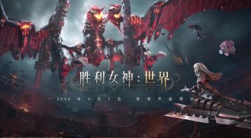 【愚人节】《胜利女神：世界》官宣，2046年登陆吸尘器等