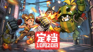 《消消英雄2》正式定档10月20日，游戏内签到十天送百抽