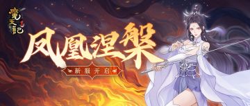 安卓70服：凤凰涅槃 开服公告