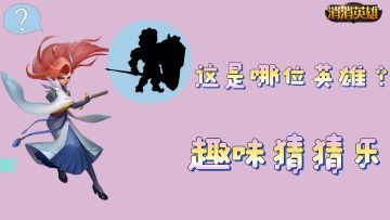 趣味消消丨神秘英雄 有奖竞猜（抽奖）