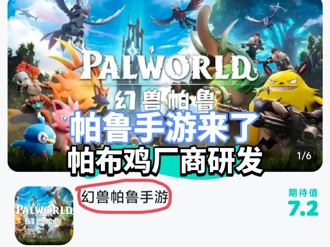 帕鲁手游来啦‼️还是PUBG开发商研发‼️ 1