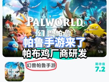 帕鲁手游来啦‼️还是PUBG开发商研发‼️