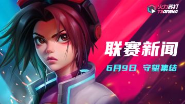 联赛新闻丨公测版本前瞻
