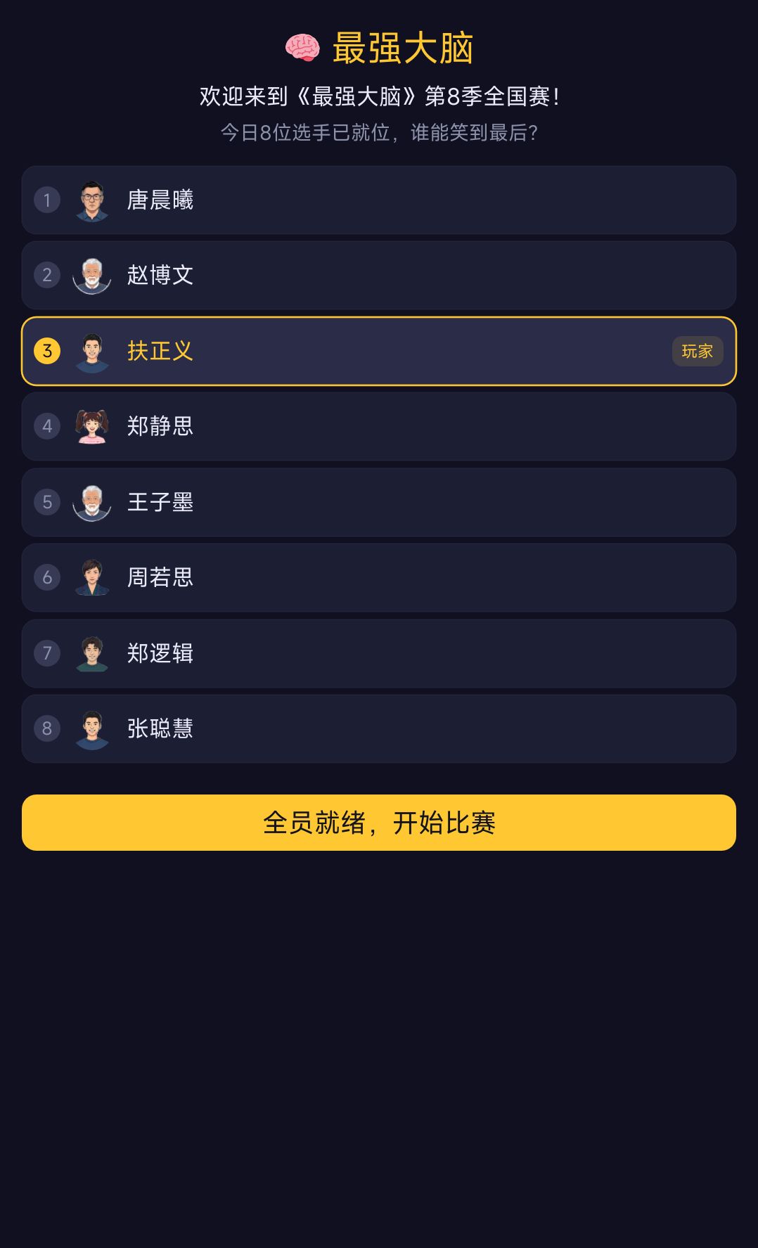 最强大脑上线:来测测你几斤几两 2