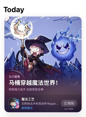 苹果的各位有福啦，今天打开appstore即有概率看到魔法工艺在大大的首屏幕。
手游版将12.22上线Android＆iOS平台，各位大魔法师们预购了没！
Steam好评如潮的肉鸽游戏，绚丽烧脑的法术构筑，千奇百怪的遗物组合。
赶紧预购，踏上属于你的魔法之旅！
前往预约：https://www.taptap.cn/app/242283