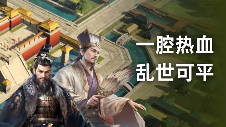 《三国:谋定天下》有的是战场,招贤纳士,提剑破阵!截图