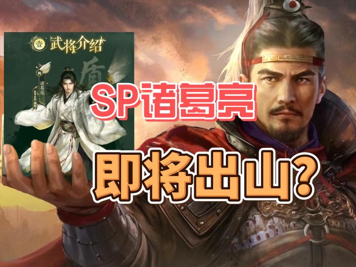 SP诸葛亮即将上线 新武将到底强度如何?【三国:谋定天下】截图