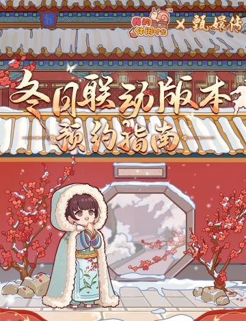 ❄️《我的休闲时光》×《甄嬛传》冬日联动版本预约开启！