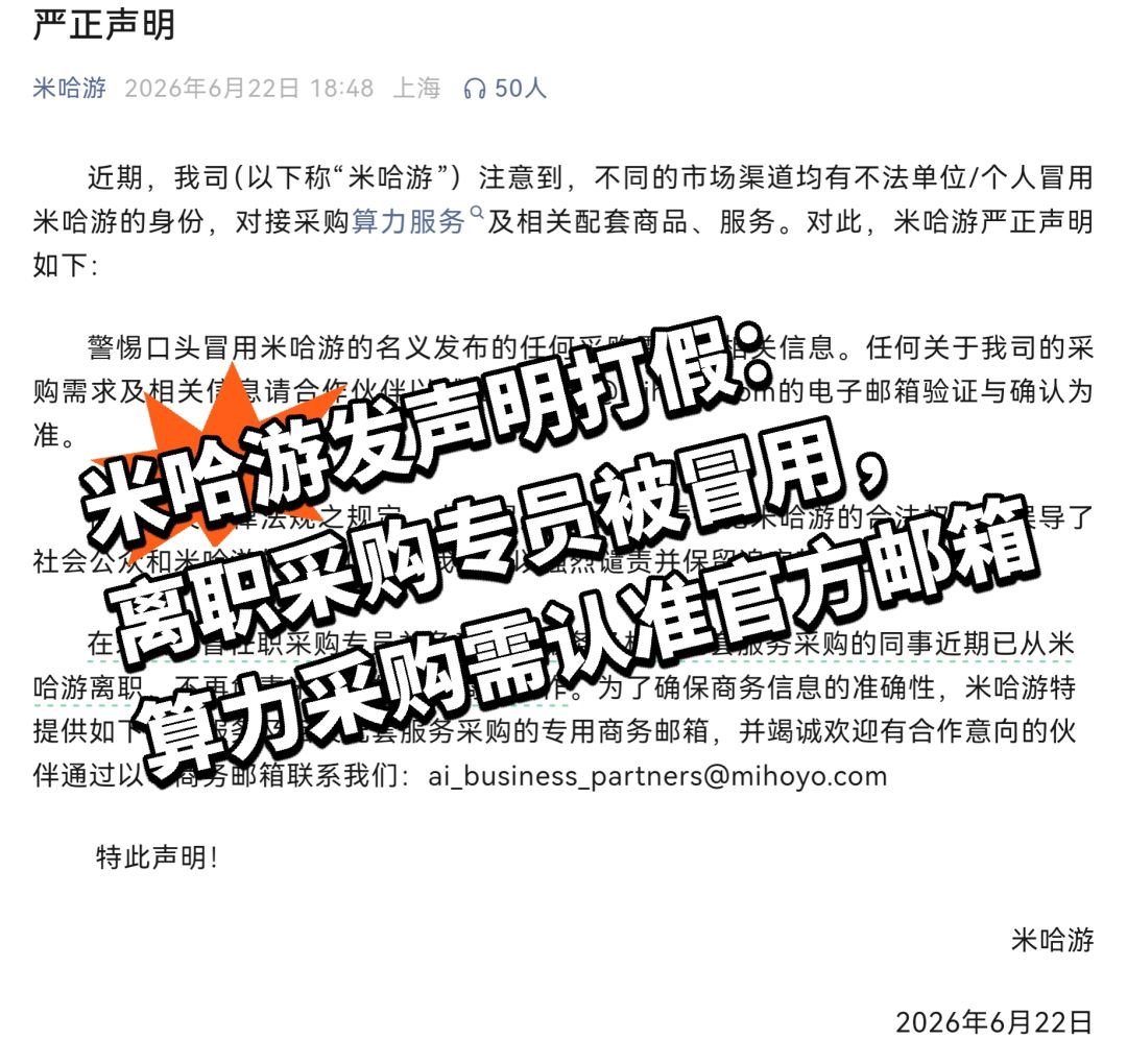 不法分子冒用米哈游身份，公司发声明辟谣截图