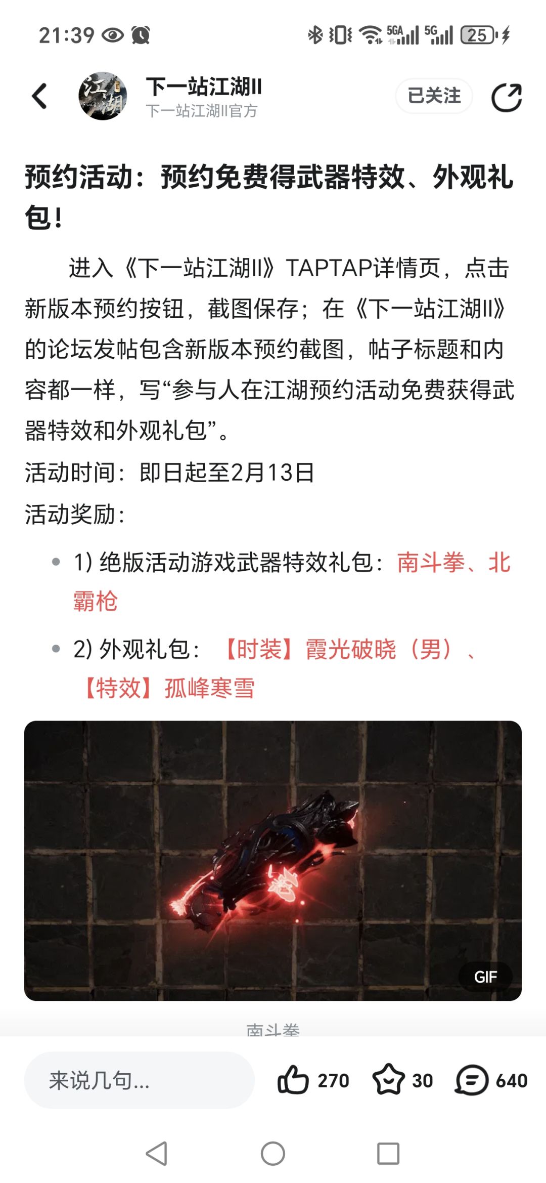 参与人在江湖预约活动免费武器特效外观礼包 2