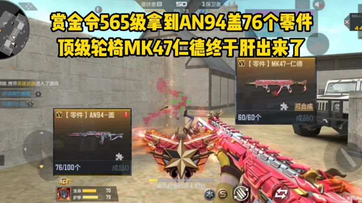 赏金令565级拿到AN94盖76个碎片，MK47仁德肝出来了截图