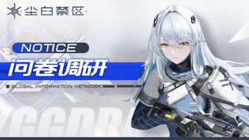 亲爱的分析员：
《尘白禁区》即将迎来1.2版「迷雾之梦」，分析员与海姆达尔小队的冒险故事还在继续。为了进一步完善后续游戏内容，优化并提升游戏品质，还请分析员通过下方问卷链接告诉制作组您的想法，我们希望能为大家呈现一个更丰富立体的《尘白禁区》世界。
点击填写问卷：https://s.xoyo.com/rQlK8n
您的反馈建议我们非常重视，希望分析员可以协助我们完成问卷调查，作为感谢，我们将为填写问
