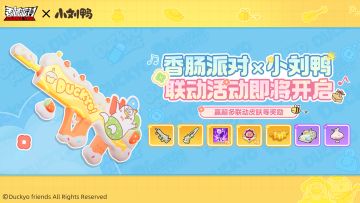 【香肠派对×小刘鸭】联动活动即将开启，看看谁是欧欧欧皇！