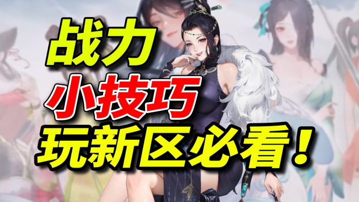 【江湖攻略】手把手教你新区冲榜小技巧,获得更多的资源升战力!截图