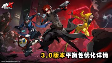 《女神异闻录：夜幕魅影》3.0版本平衡性优化详情