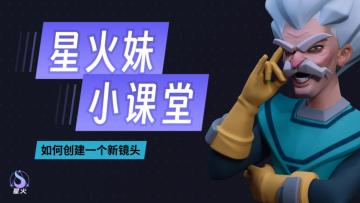 【星火妹小课堂】如何创建一个新镜头？