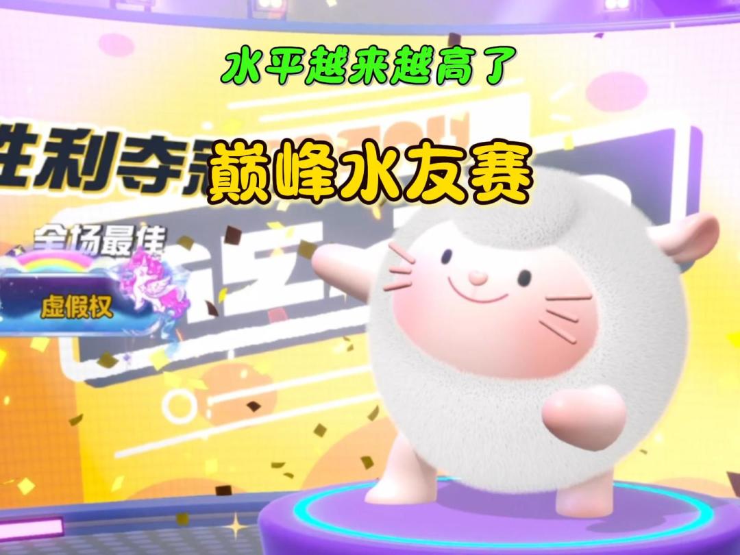 巅峰水友赛，谁敢来挑战~截图