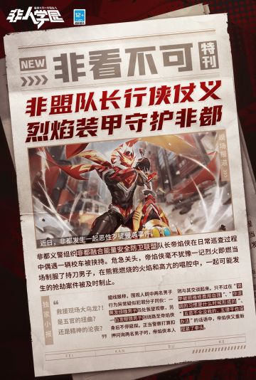 #非人学园#
论火柴头家里的帝焰侠藏品到底有多丰富，
这不，雷雷竟看到了多年前的帝焰侠特刊报纸！
当日，非都突发一起恶性歹徒劫持事件，
危急关头，幸有帝焰侠出手化险为夷。
但一波未平，一波又起，
前线记者继续深入调查带来一手情报！
快点开大图，随雷雷一探事件真相吧！
—————— ฅ՞••՞ฅ———————
哟呼！非人学园官方QQ群现已建立！
想找好伙伴一起开黑吗？
马上加入QQ群，同学们一呼百应