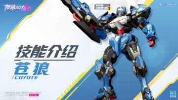 【SMC机甲驾驶宝典】苍狼技能介绍