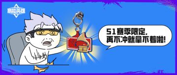 活动丨高能周末不掉分，限定挂饰等你拿！