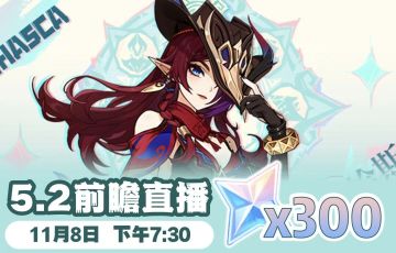 【V5.1攻略】5.2前瞻兑换码