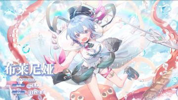 【冒险者情报】水之精灵-布莱尼娅（CV: 白石凉子）