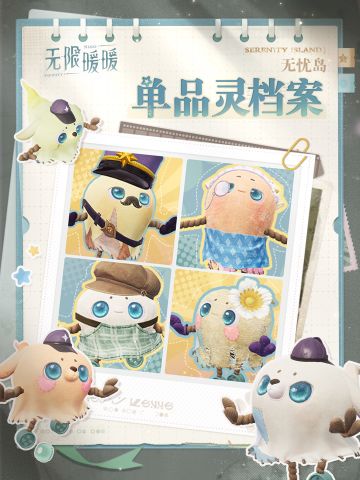 ♾️ 奇想日常 | 无忧岛单品灵档案大公开