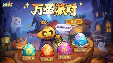全新双人玩法 | 万圣狂欢派对，刚上线就开出...彩蛋！
