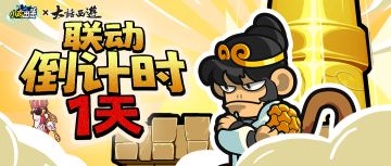 【内含福利】《小鸡舰队出击》×《大话西游》联动明日开启！