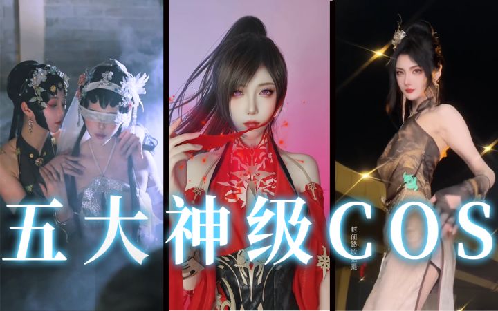 【永劫无间】五大神级cos,最后一个你绝对顶不住截图