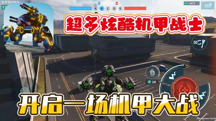 机甲爱好者狂喜🔥超多机甲战士自由选择❗截图