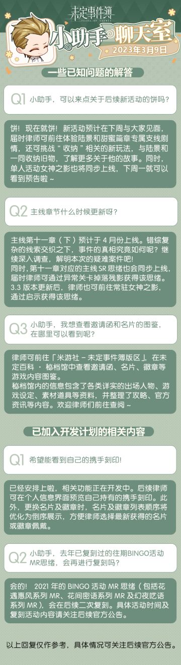 《未定事件簿》小助手聊天室第二十四期