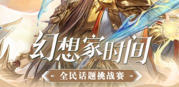 新一期的幻想家时间获奖名单来啦~ 看看有没有你的名字！