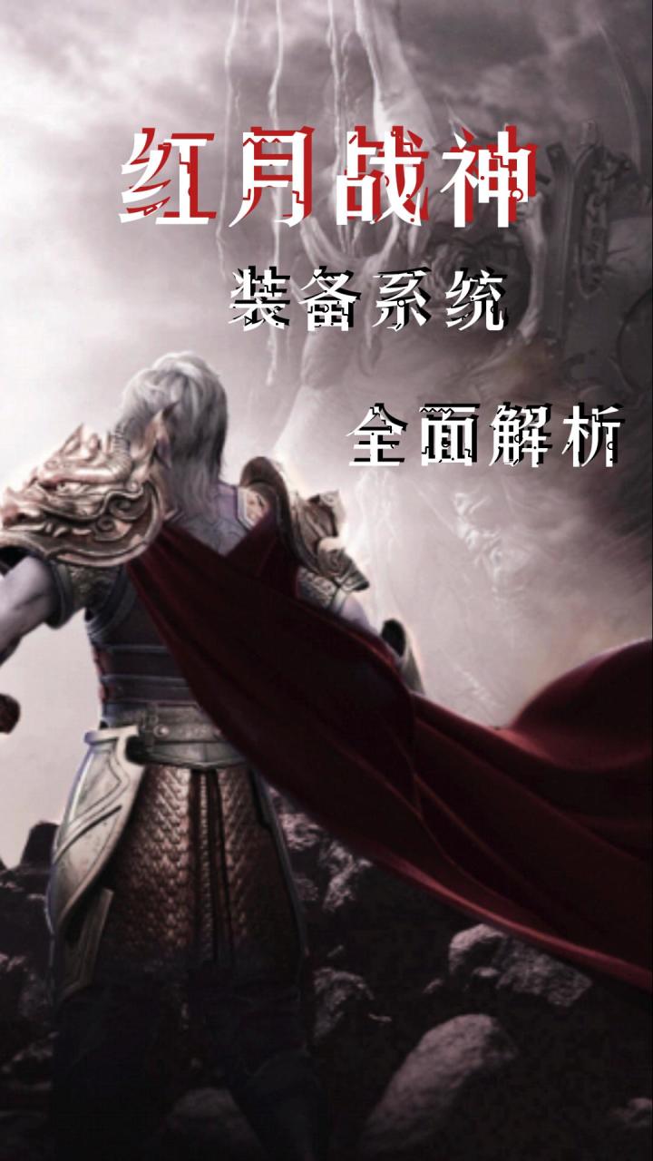 红月战神:装备强化与获取全攻略截图