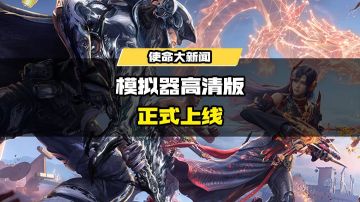 《使命召唤手游》模拟器高清版正式上线！