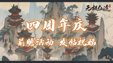 【四周年前瞻活动③】无极周年福利赠，发帖祝福豪礼来