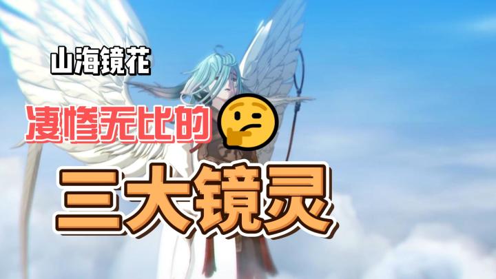 山海镜花背景中最凄惨的三大镜灵,你能想到谁?截图