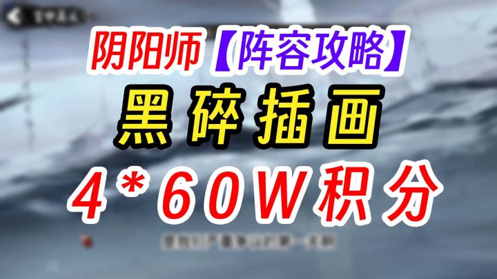 阴阳师SSR平将门首领战阵容推荐截图