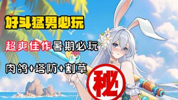 【好斗猛男】大雷带你割草塔防？！这款游戏暑假必玩！