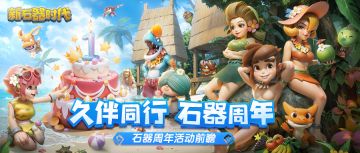 【周年活动前瞻·第一弹】超多福利，限时狂欢！