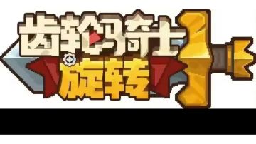 齿轮骑士前传（同人）