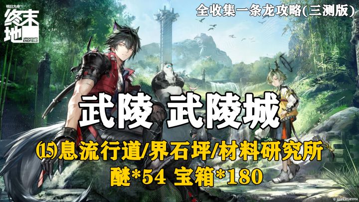 【终末地】武陵-武陵城15全收集一条龙攻略(三测版)截图