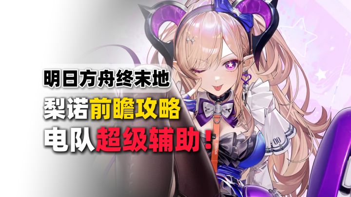 【终末地】梨诺前瞻配队攻略!技能解析+前瞻配队攻略!截图