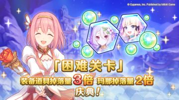 「困难关卡」装备掉落量3倍、玛那掉落量2倍庆典！