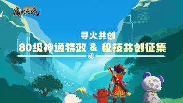 （已开奖）《离火之境》80级神通特效 & 秘技共创征集！