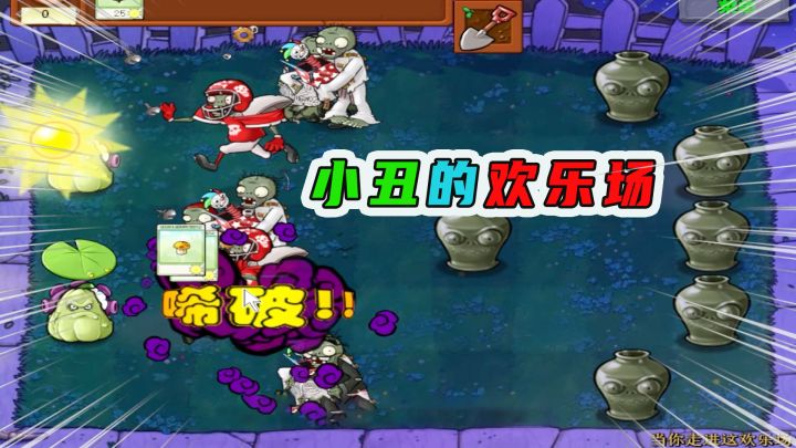 植物大战僵尸:当你走进这欢乐场(上)小丑欢乐地大笑,我不欢乐截图